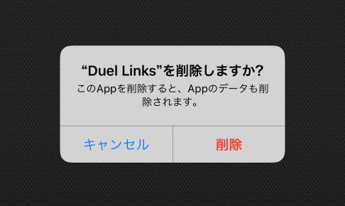 デュエルリンクス削除