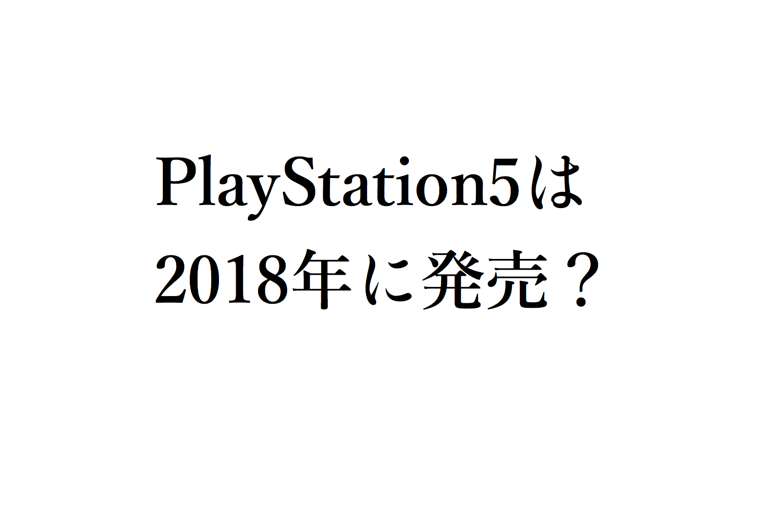 PS5は2018年に発売か