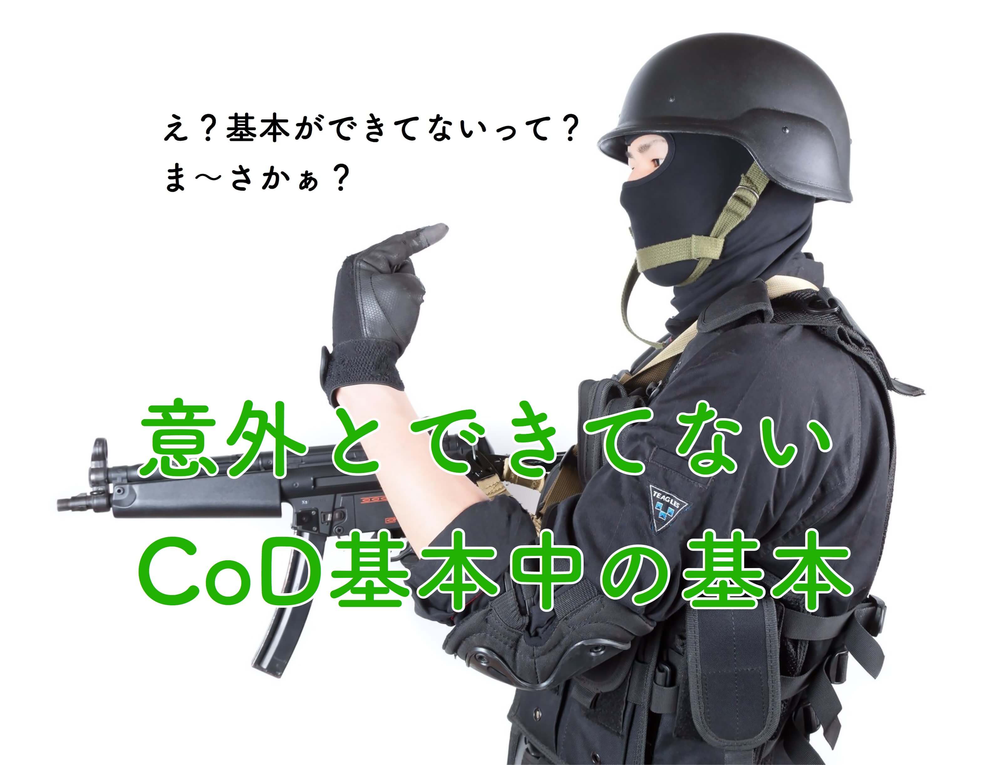 CoDの基本