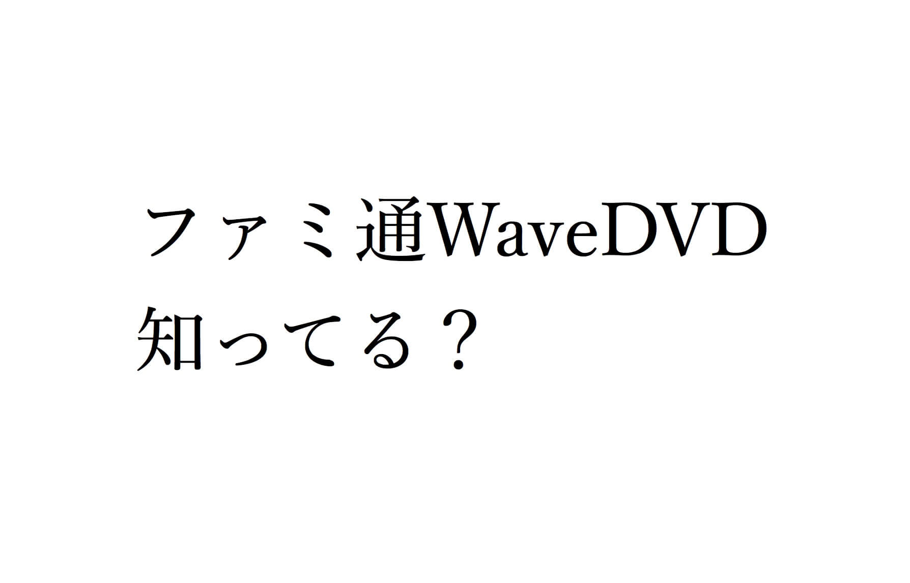 ファミ通WaveDVD