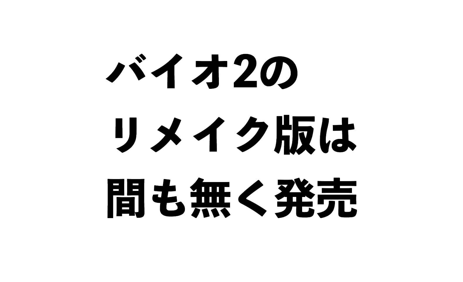 バイオハザード2