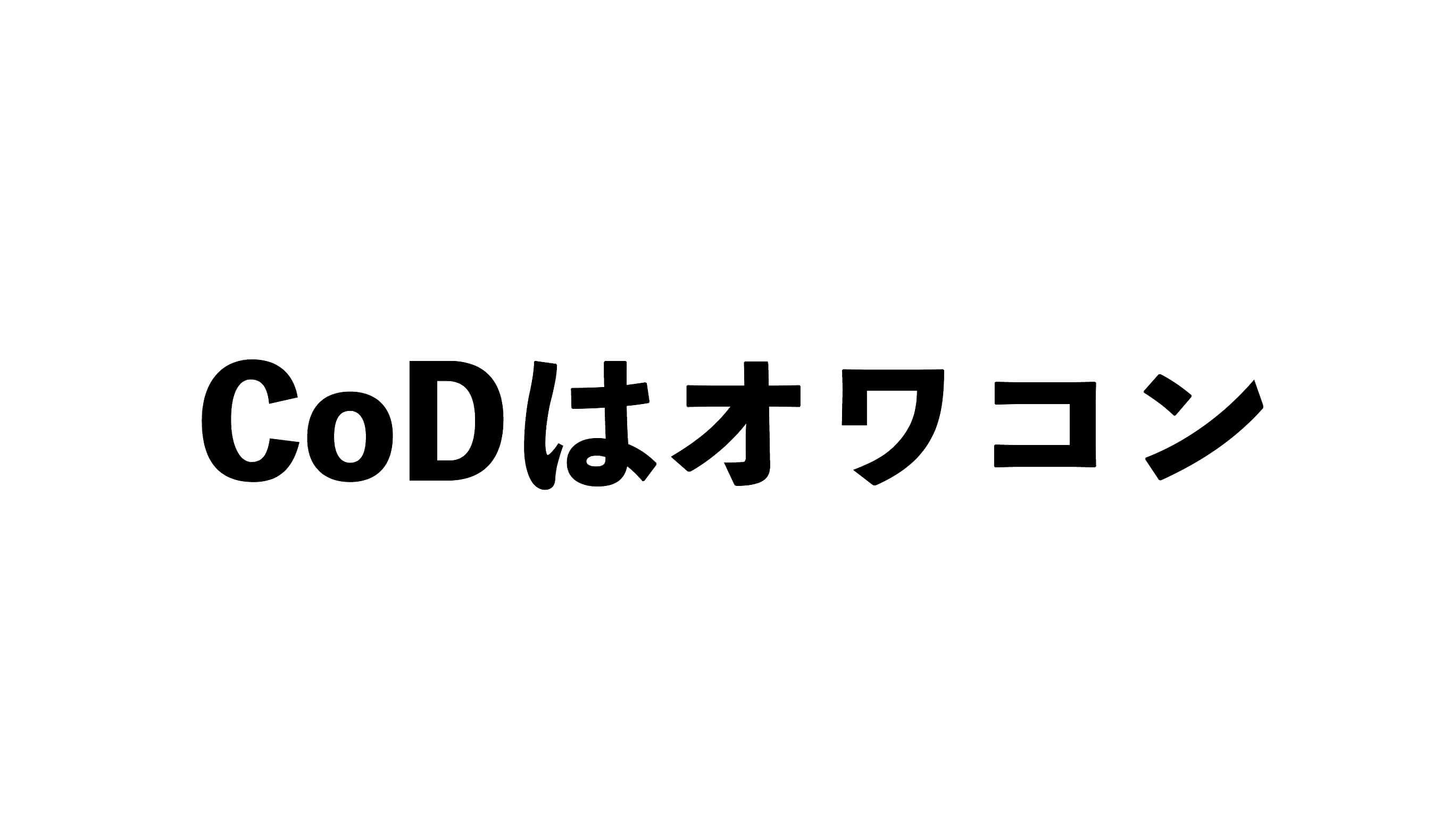 CoDはオワコン