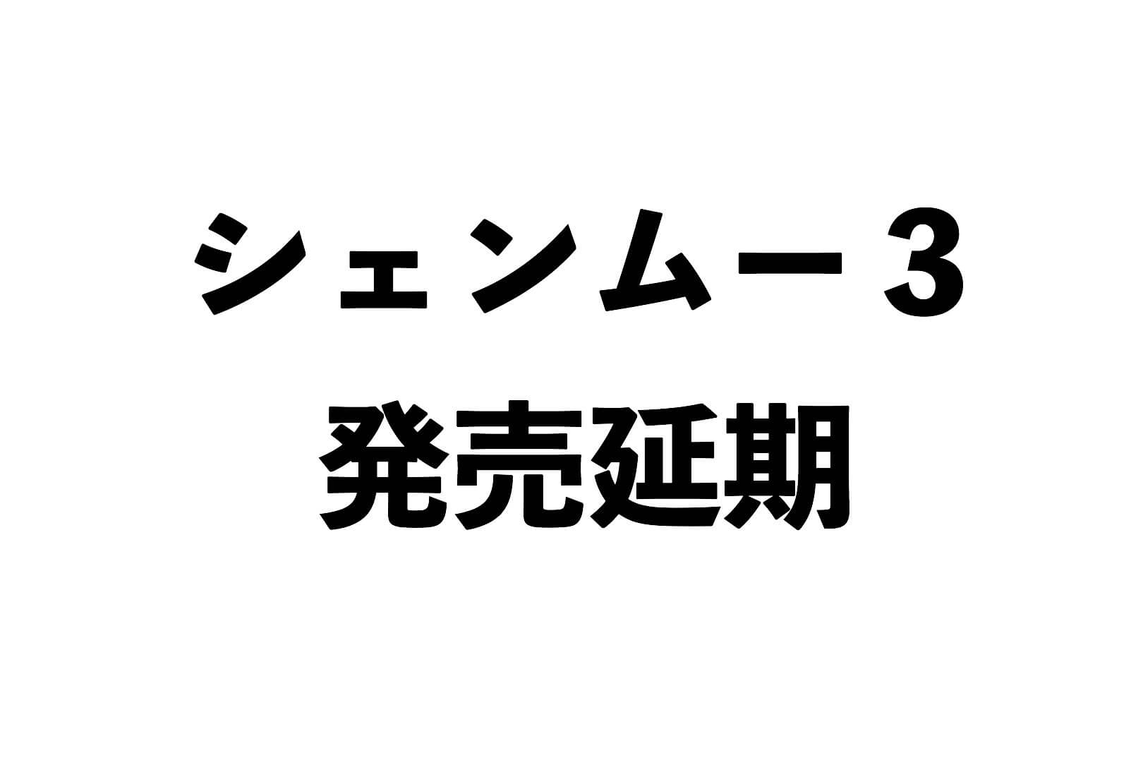 シェンムー3