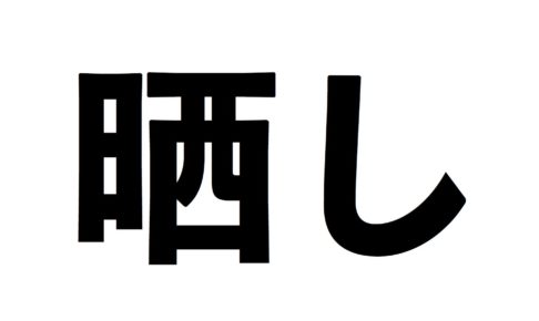 晒し