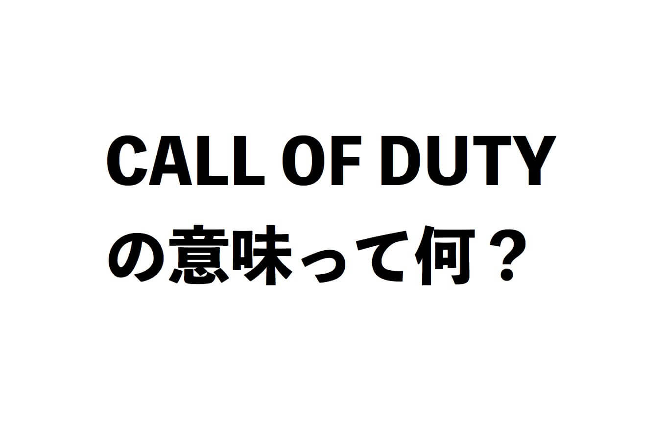 Call Of Duty Cod ってどういう意味なの ゲームイズベスト ゲーム情報ブログ