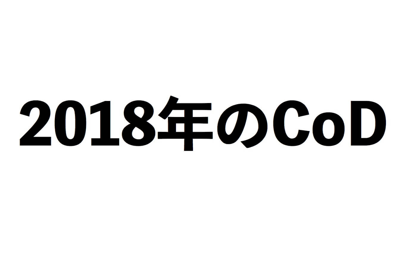 2018年のCoD