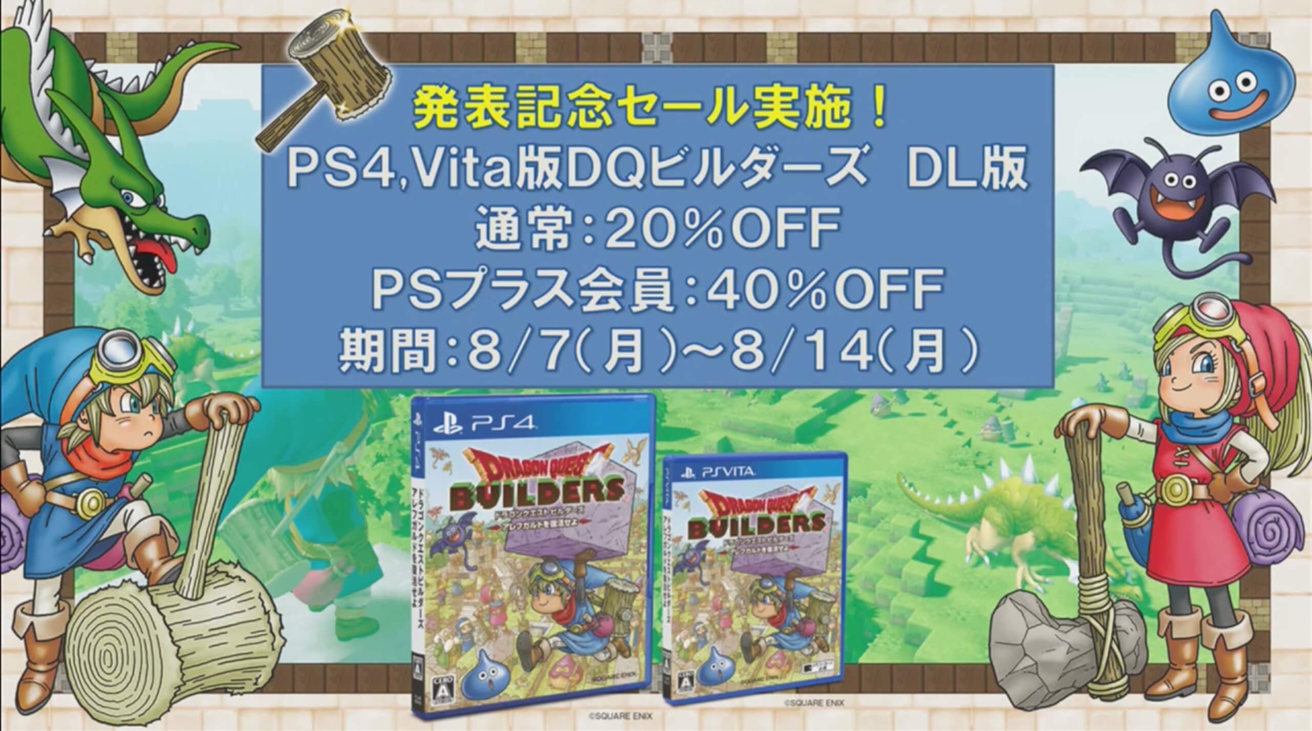 ドラゴンクエストビルダーズ2