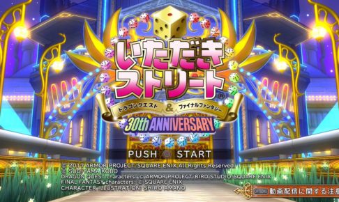 いただきストリート ドラゴンクエスト&ファイナルファンタジー