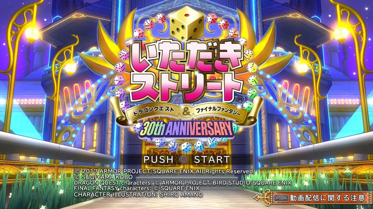いただきストリート ドラゴンクエスト&ファイナルファンタジー