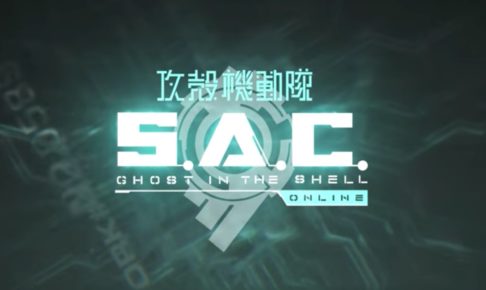 攻殻機動隊 S.A.C. ONLINE