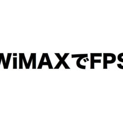 WiMAXでFPS