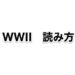 WWII 読み方