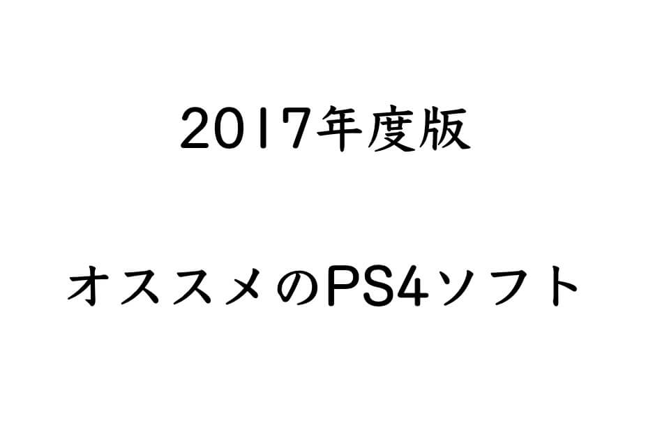 2017年度版オススメのPS4ソフト