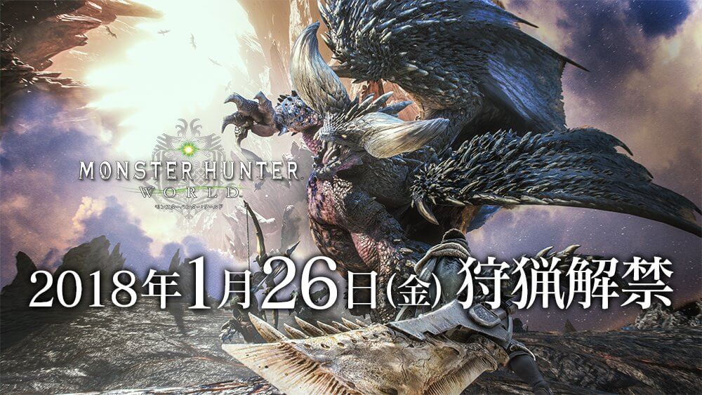 モンスターハンターワールド