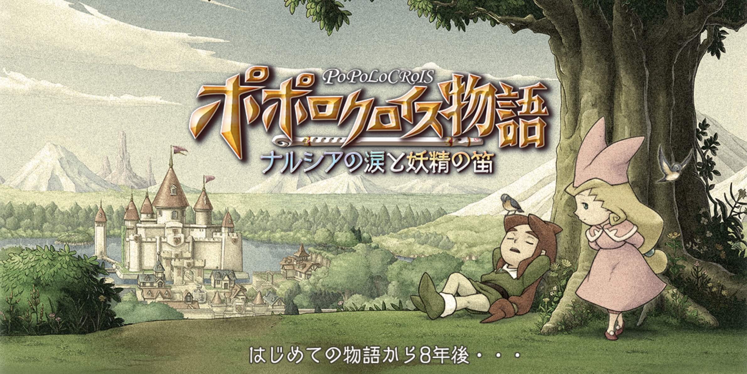 ポポロクロイス物語ナルシアの涙と妖精の笛