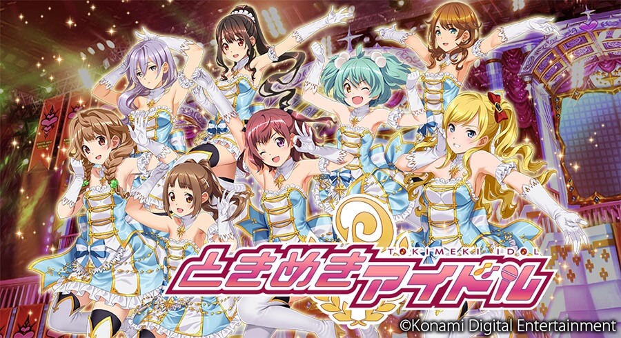 ときめきアイドル