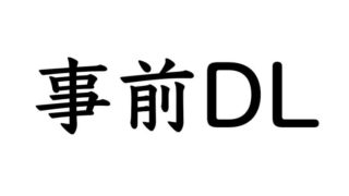 事前ダウンロードについて