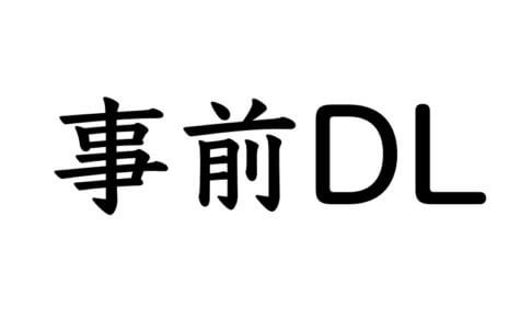 事前ダウンロードについて