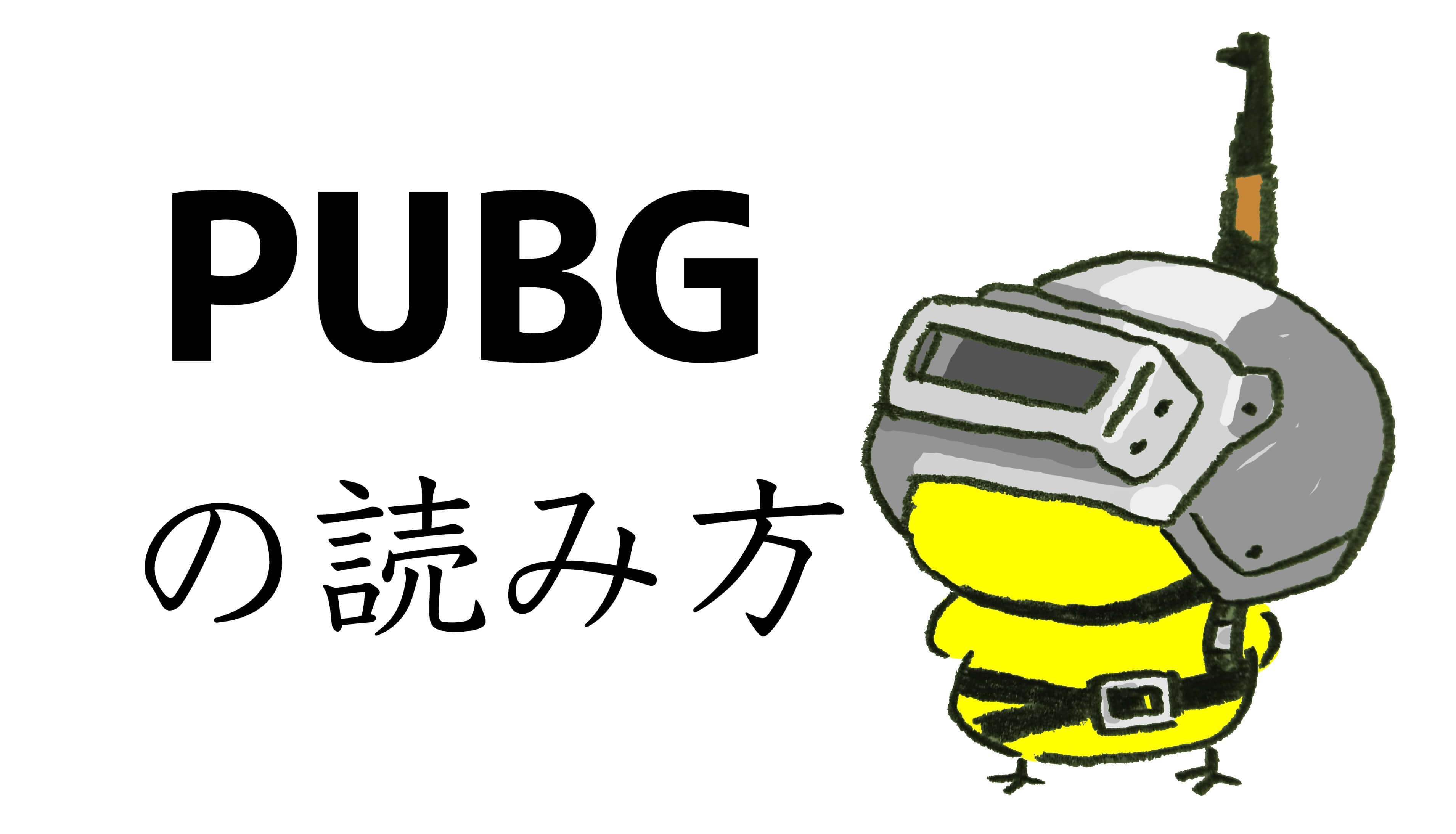 PUBGの読み方
