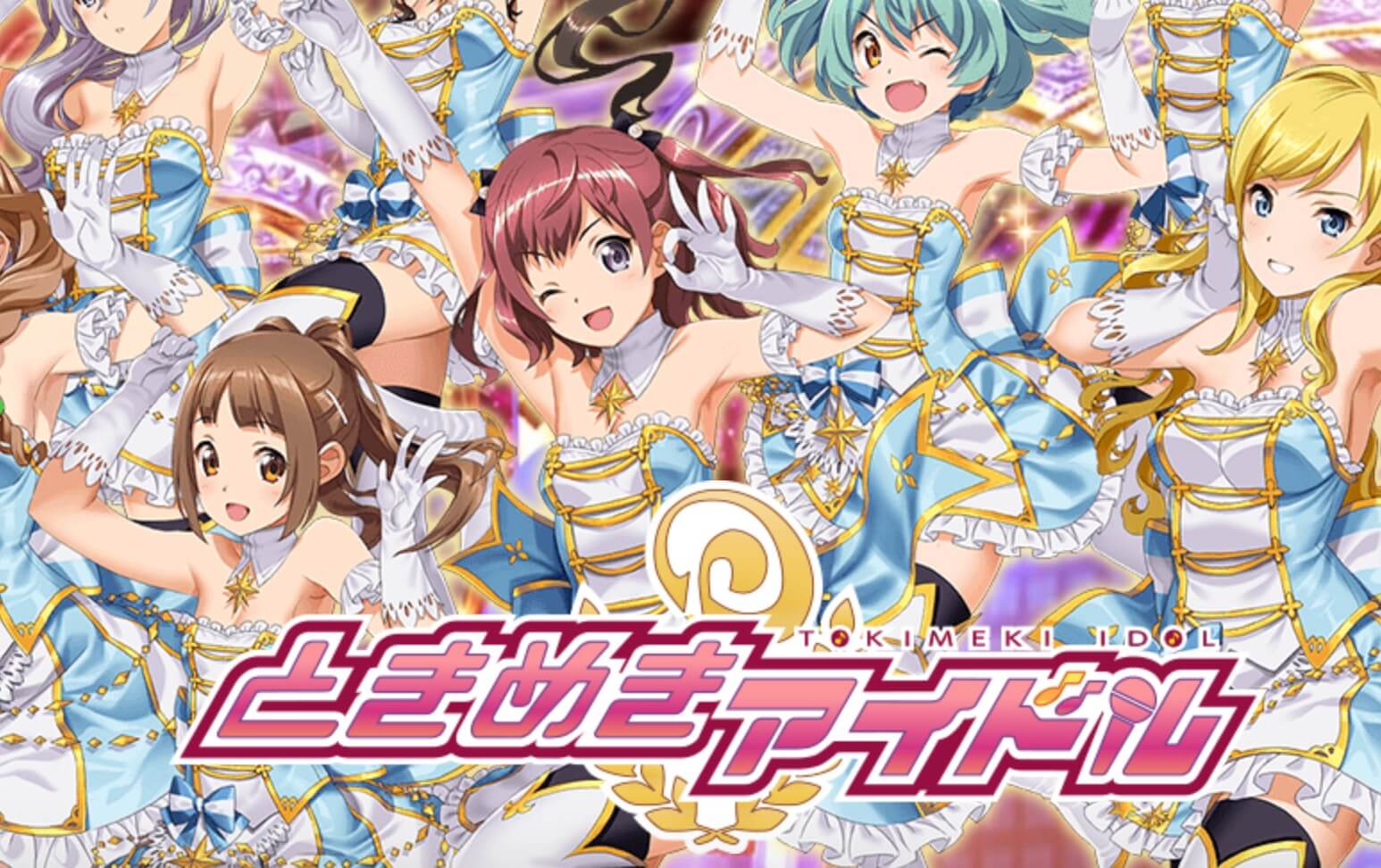 ときめきアイドル