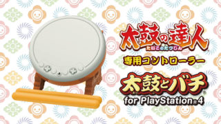 太鼓とバチ for PlayStation4