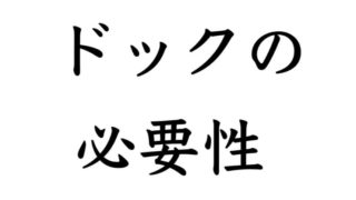 ドックの必要性