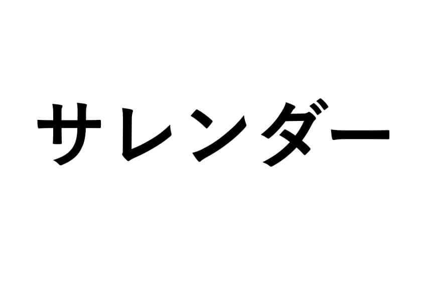 サレンダー