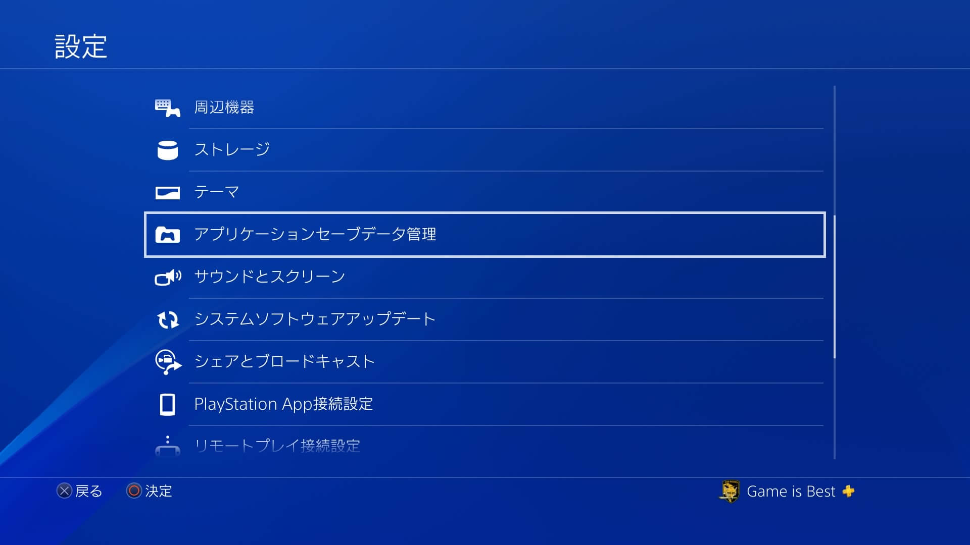 PS4設定