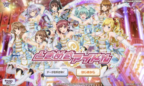 ときめきアイドル