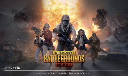 PUBGモバイル
