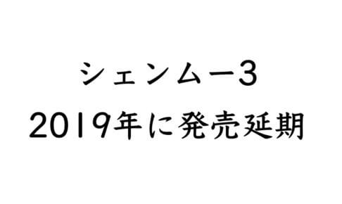 シェンムー3 2019年に発売延期