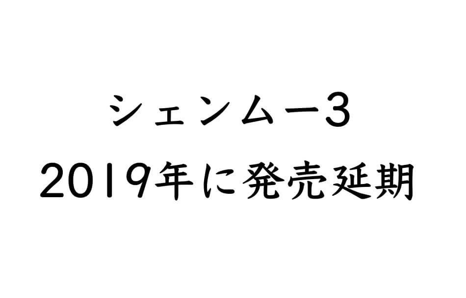 シェンムー3 2019年に発売延期