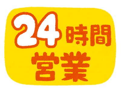 24時間営業