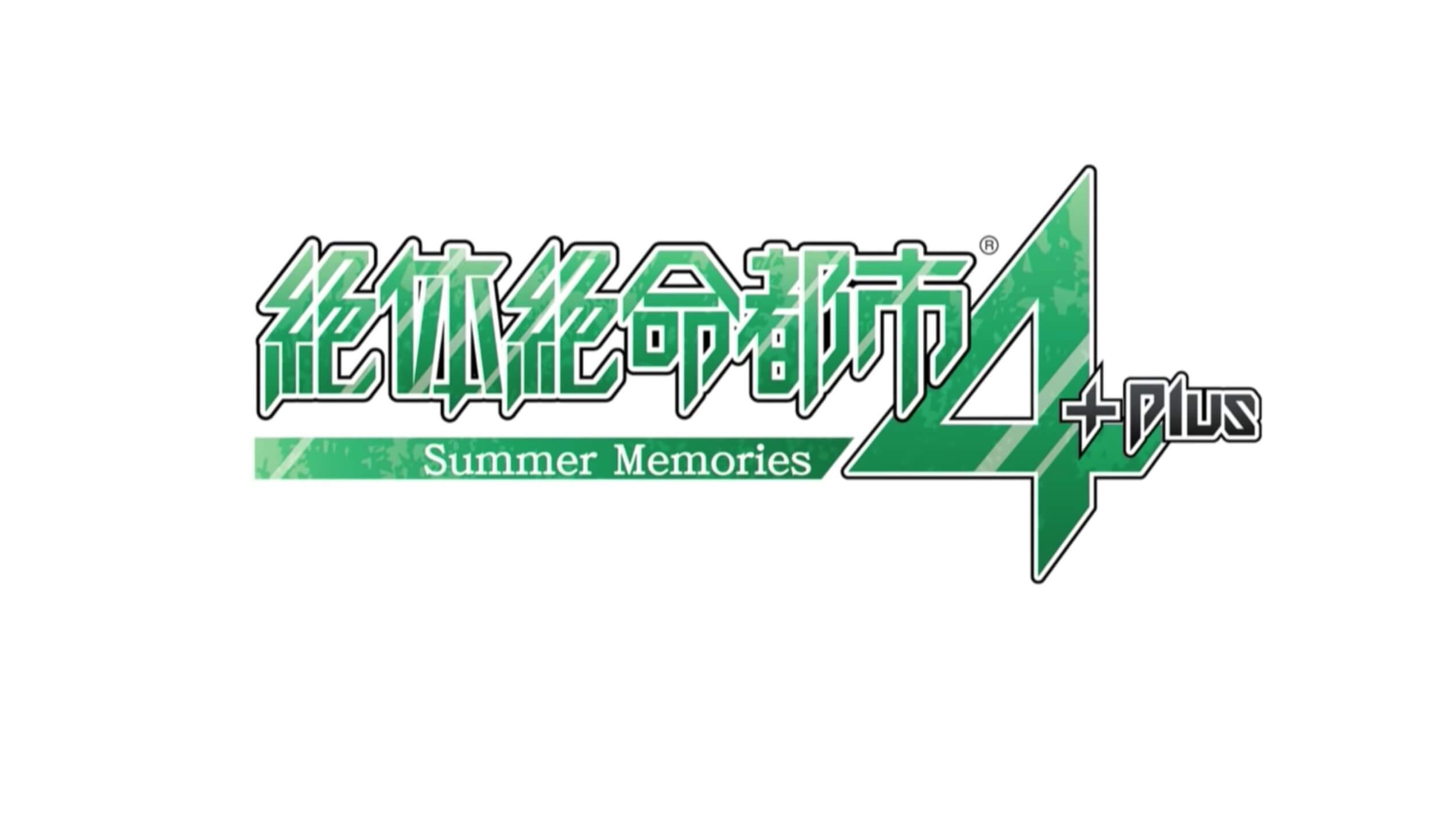 絶体絶命都市4