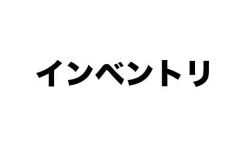 インベントリ