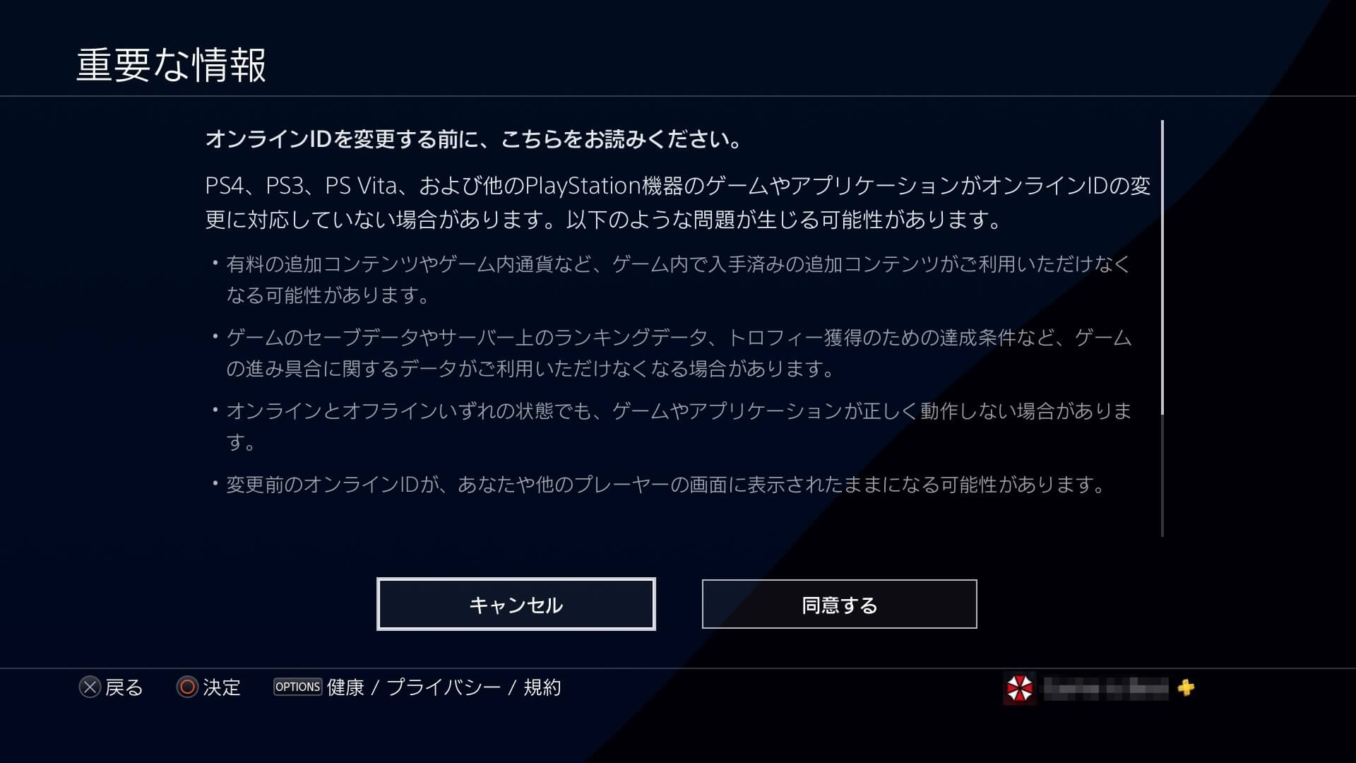 PSNのオンラインID変更