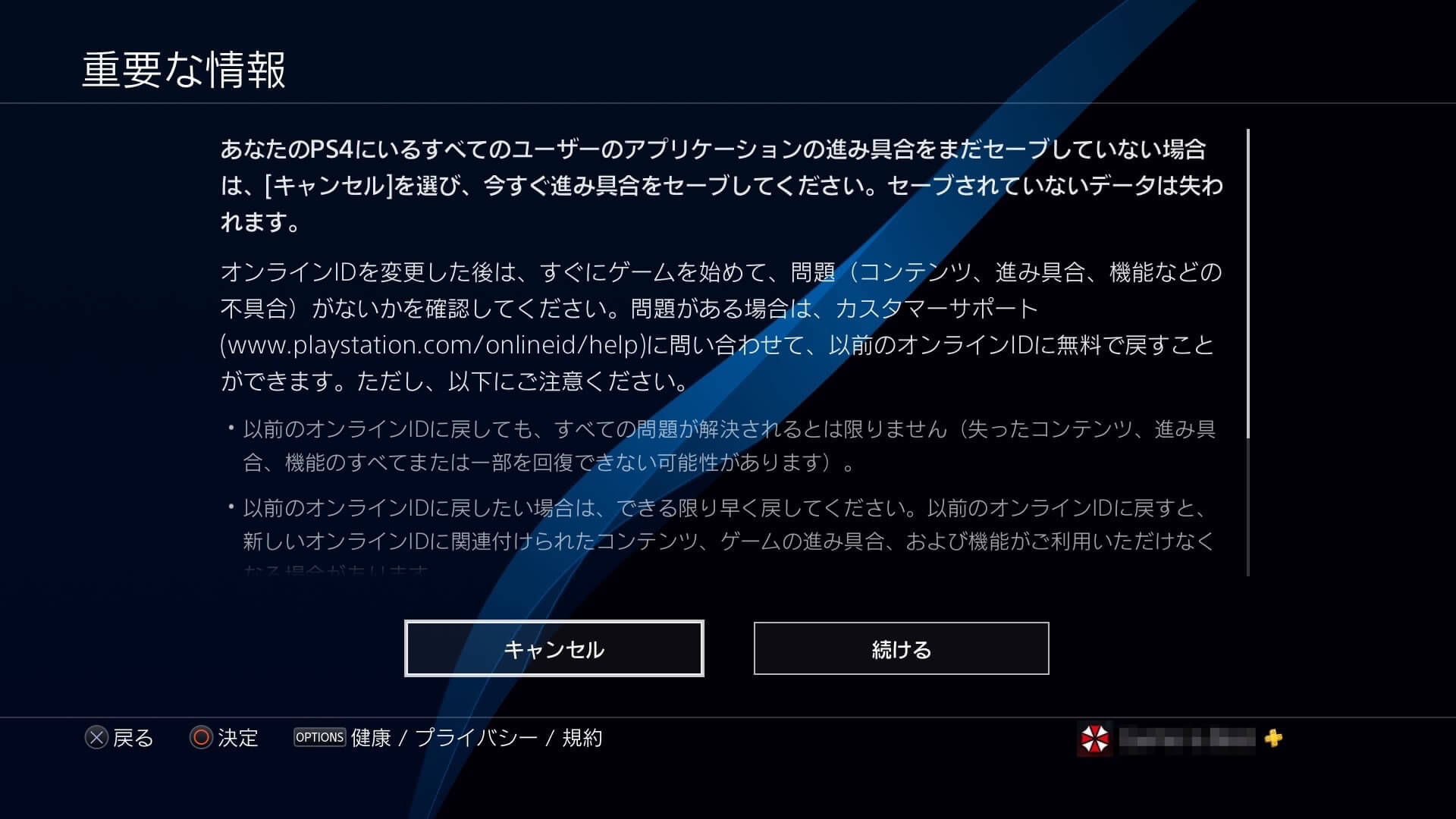 PSNのオンラインID変更