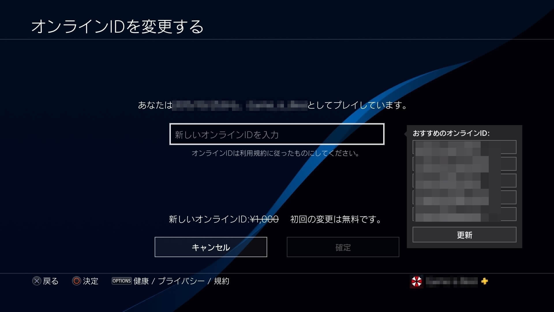 PSNのオンラインID変更