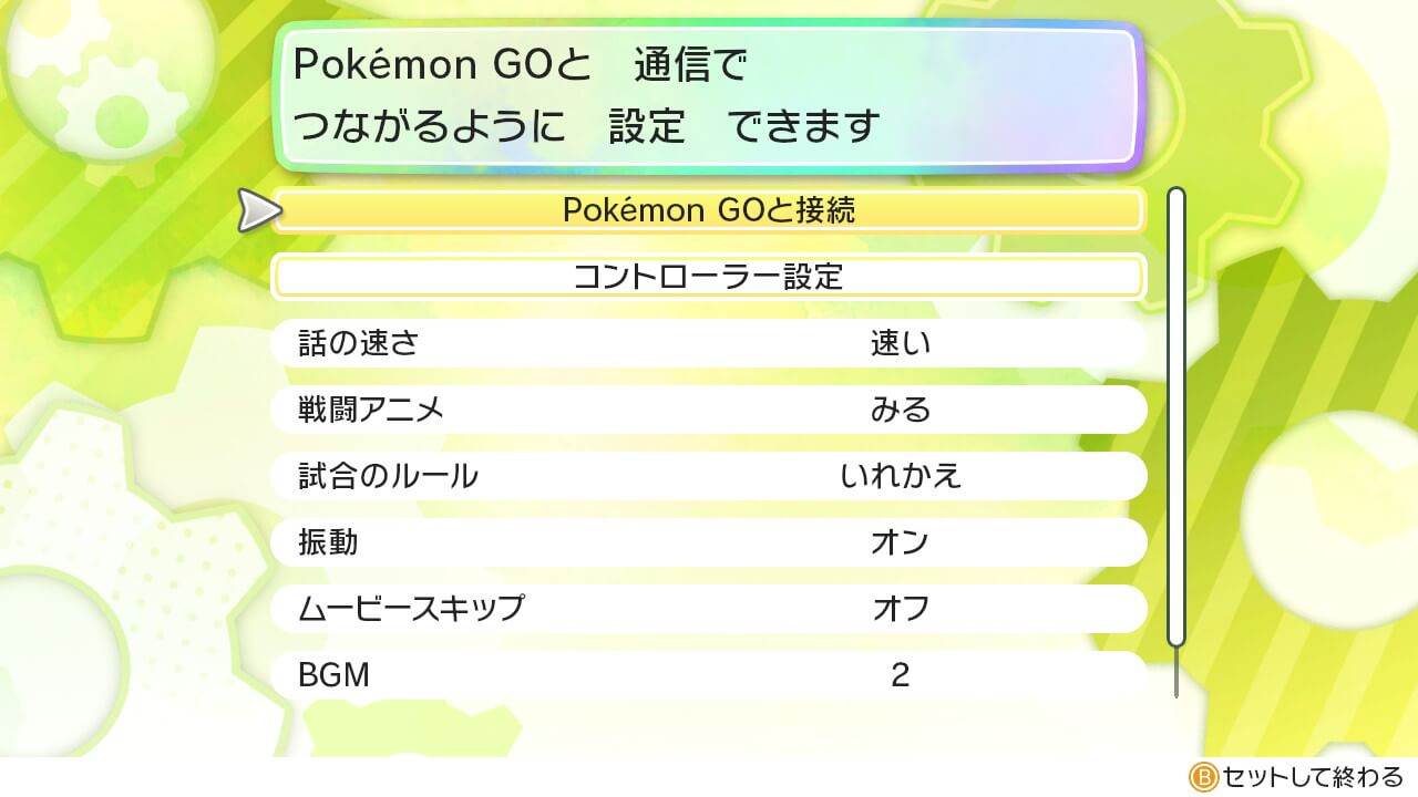 ポケモンレッツゴー ポケモンGOとの連動