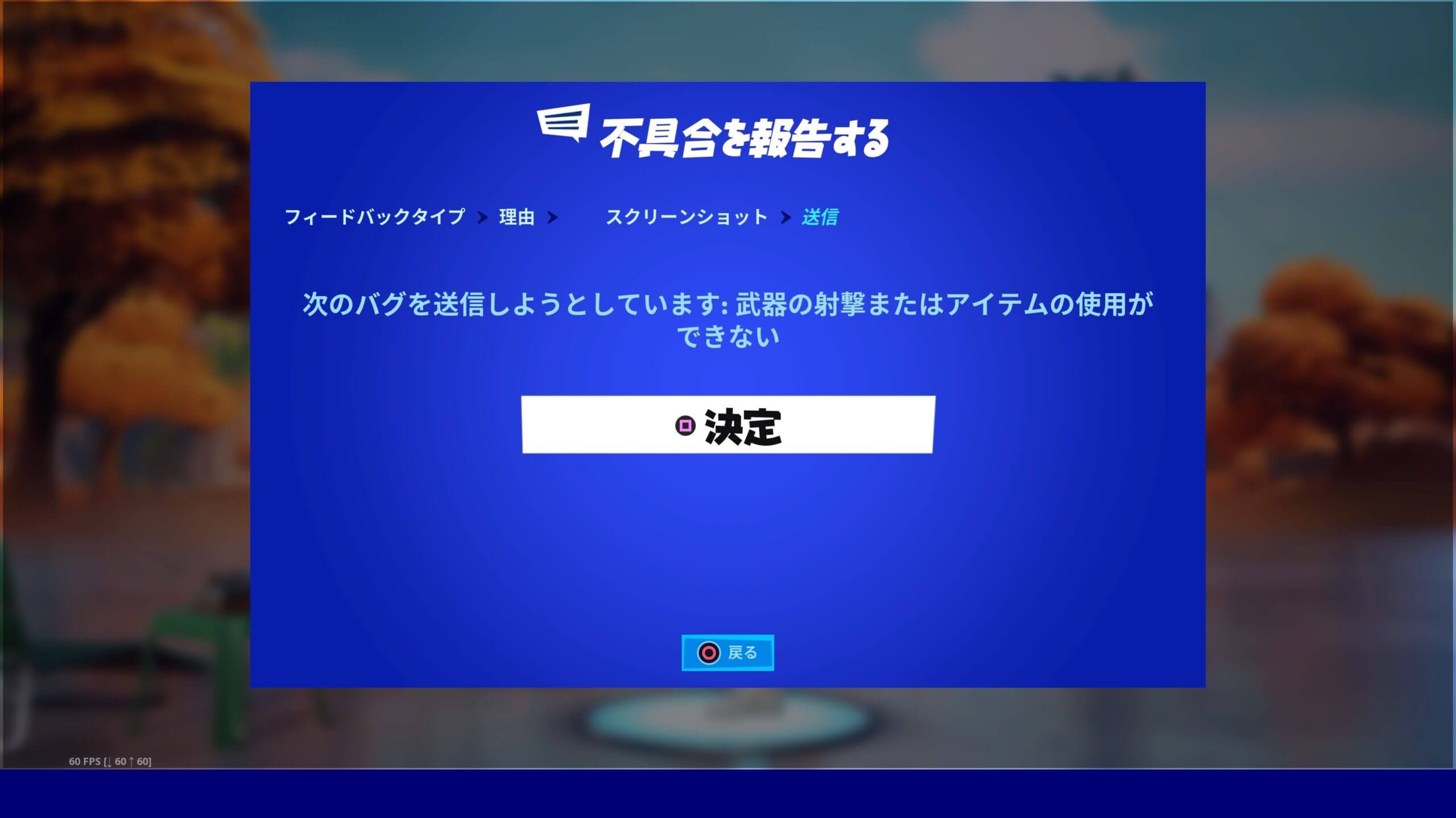 フォートナイトのバグ報告の仕方