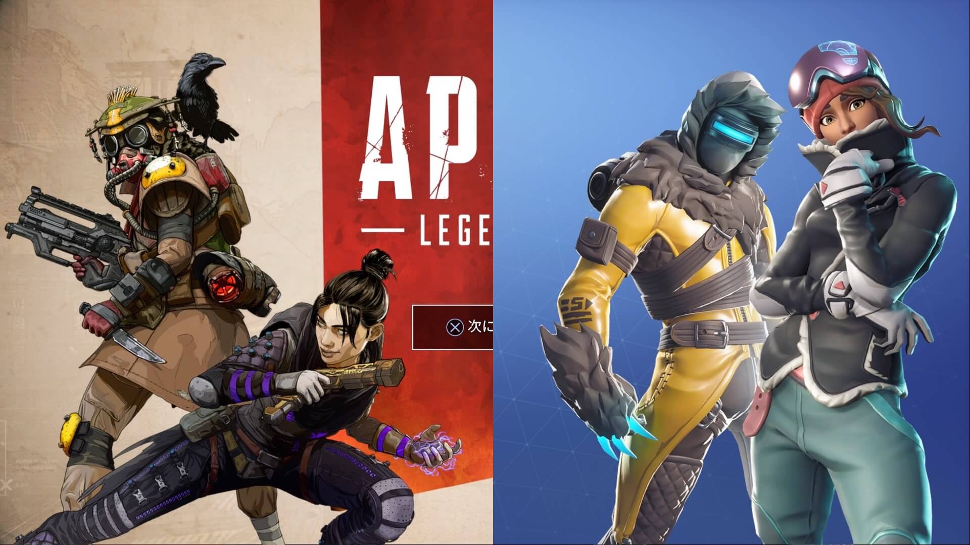 Apex Legends と Fortnite