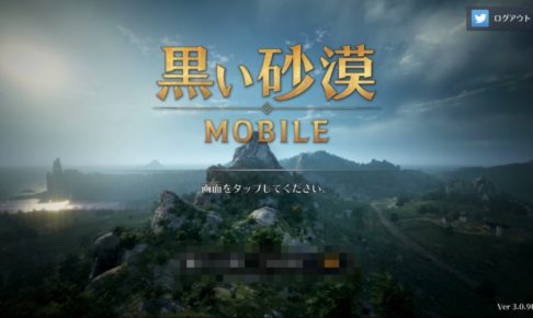 黒い砂漠モバイル