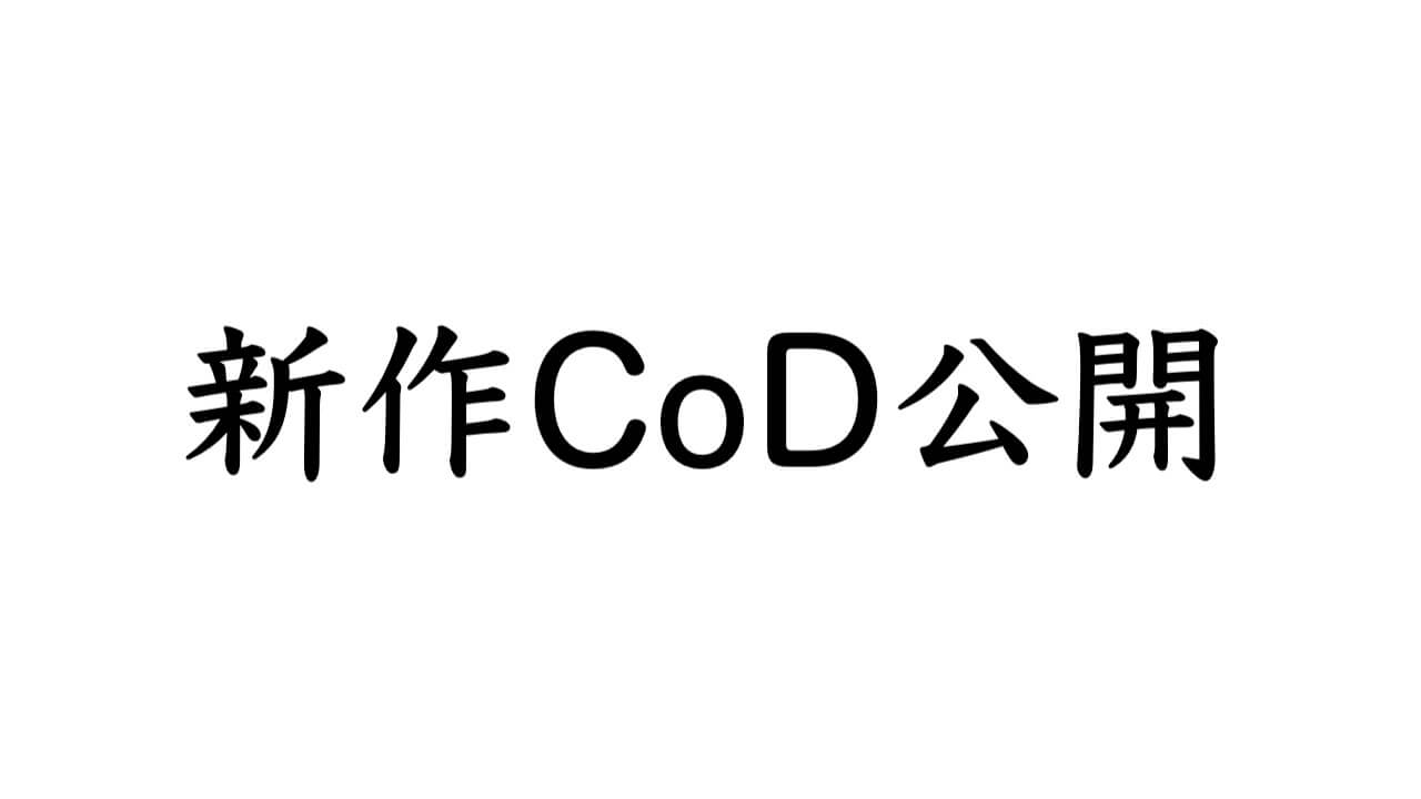 新作CoD公開