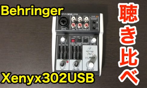 ベリンガー Xenyx302USB