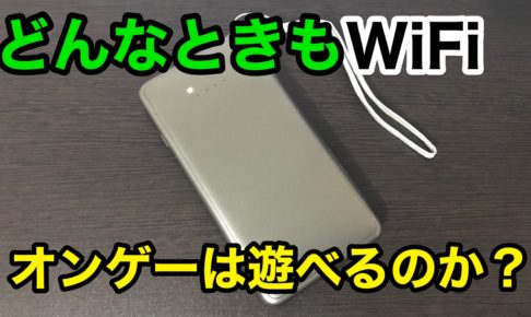 どんなときもWi-Fi