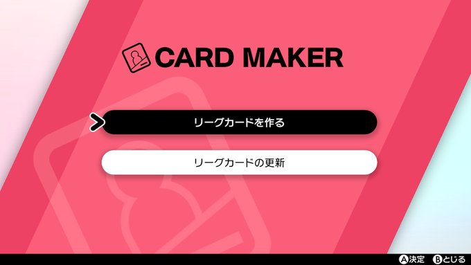 ポケモンソードシールド リーグカードを編集する方法 カードの内容を変更する方法 ゲームイズベスト ゲーム情報ブログ