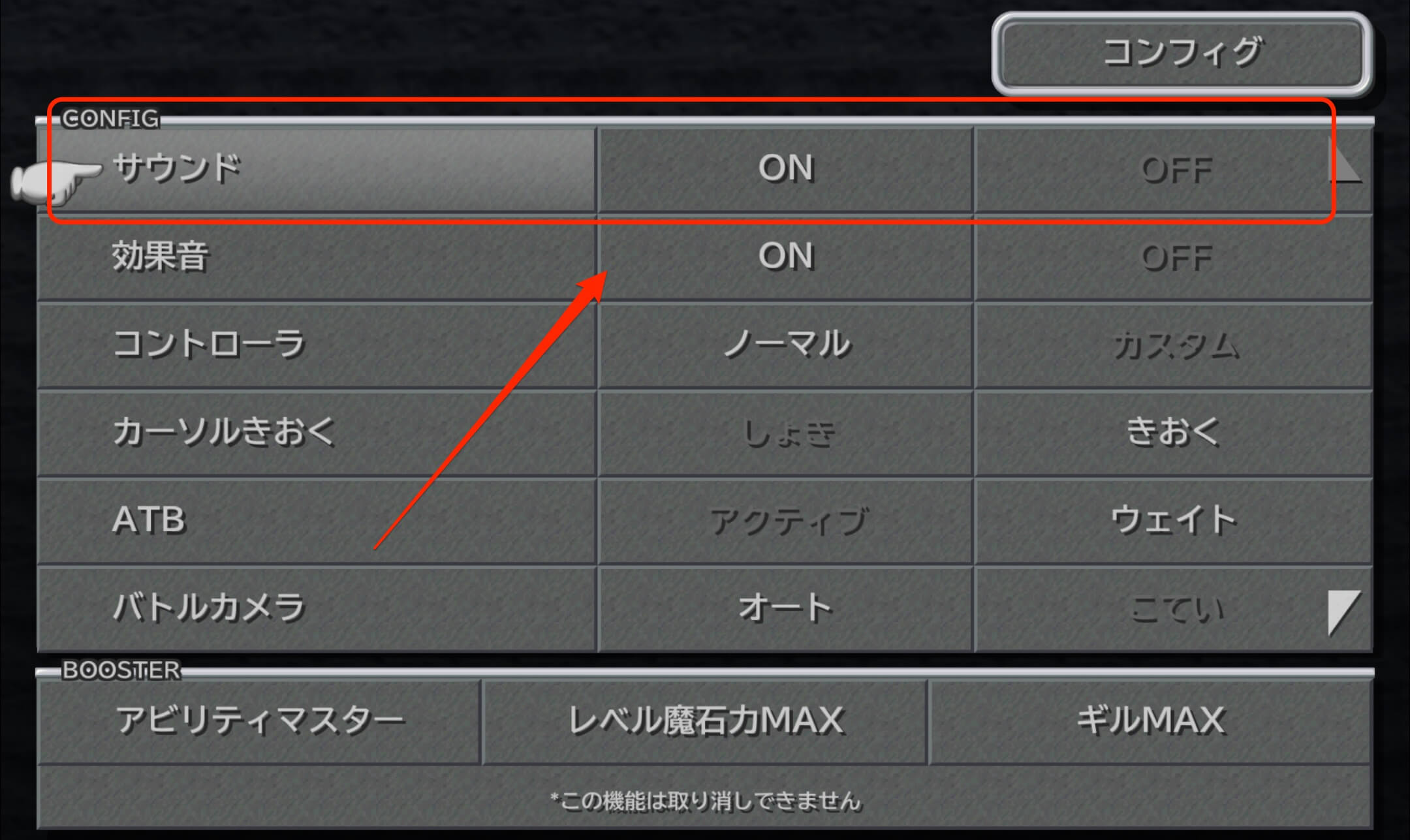 FF9は細かい音量調整ができない