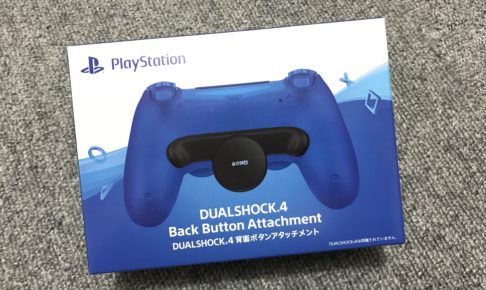 PS4デュアルショック4背面ボタンアタッチメント