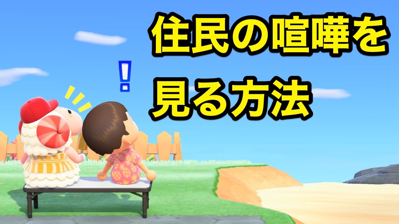 あつまれどうぶつの森 住民に喧嘩させるコツ 住民同士が喧嘩してるところを見る方法 ゲームイズベスト ゲーム エンタメ情報ブログ