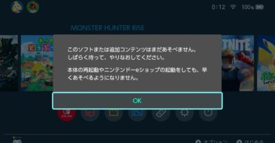 【ニンテンドースイッチ】このソフトまたは追加コンテンツはまだ遊べませんと表示される時の対処法